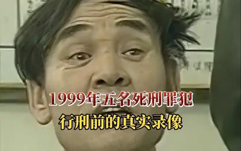 1999年,五名死刑罪犯行刑前的真实录像!五人依旧面不改色,从容不迫!