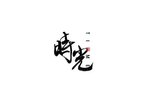 时光_书法字体_字体设计作品-中国字体设计网_ziti.cndesign.com
