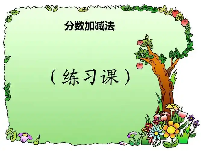 五年级数学下册课件-5分数加法和减法练习课件 (10张)-苏教版.ppt