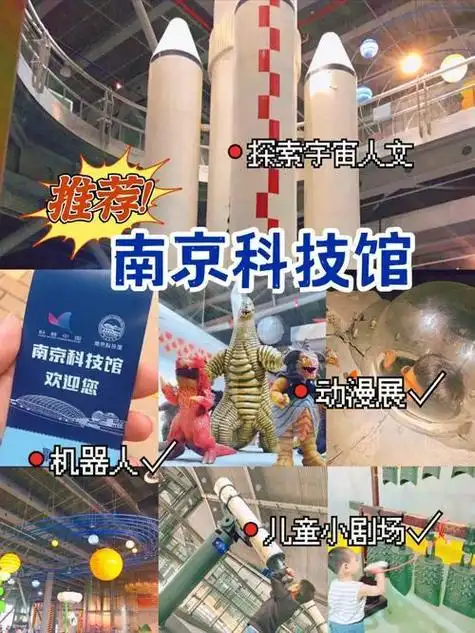 南京科技馆游玩攻略,开放时间,地址,路线,预约等全方位指南