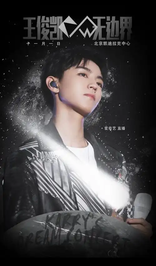 饭制王俊凯个唱海报 炫酷有型无边界