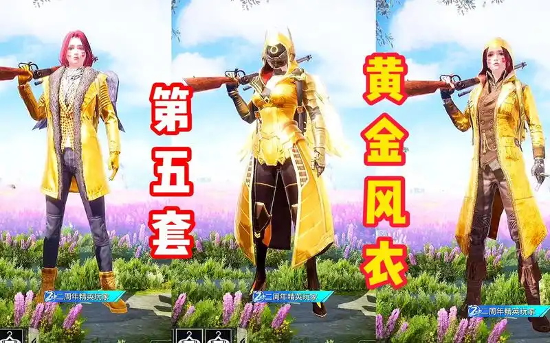 旭之哥:和平精英最新第五款黄金风衣终于现身,运动感十足,与前四款