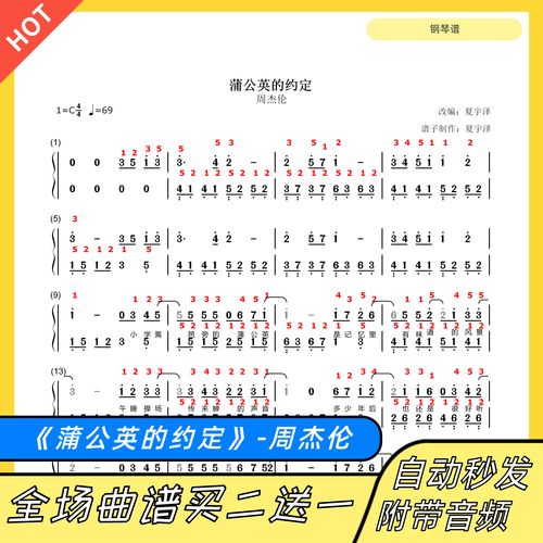 蒲公英的约定 钢琴谱 双手简谱 电子版 独奏 周杰伦 c调 数字谱