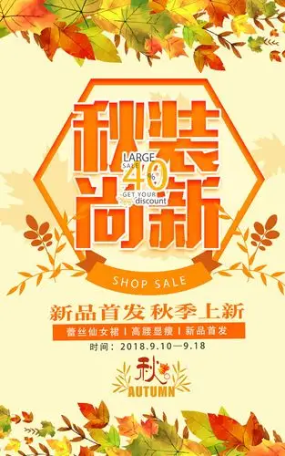 秋装尚新海报psd素材
