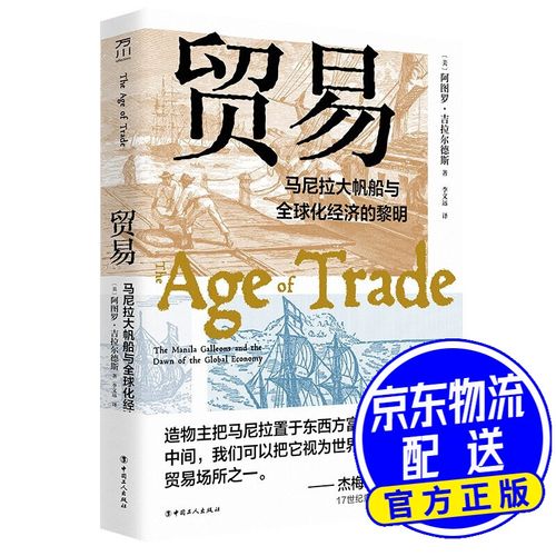 贸易 : 马尼拉大帆船与全球化经济的黎明