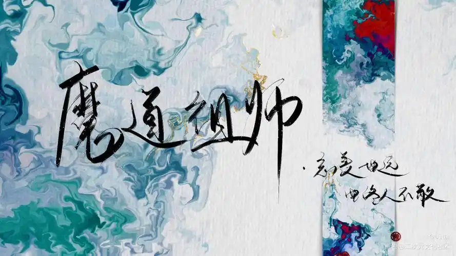 魔道_魔道祖师原耽语录见字如晤我要上首推字体设计板写绘画作品