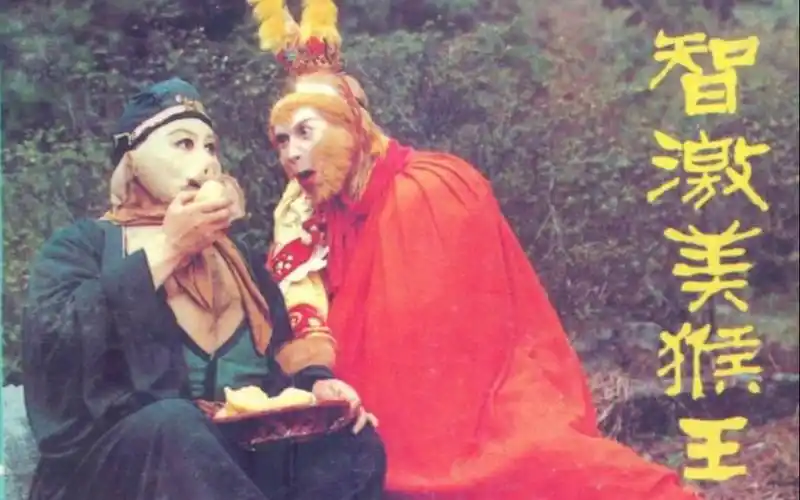 86版西游记4k超高清修复第十一集智激美猴王