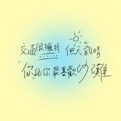 糊糊随机掉落了三张繁体歌词背景图!