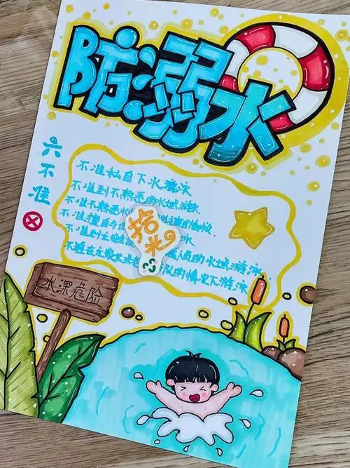 防溺水宣传画报