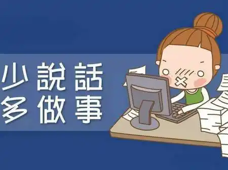 关于少说话多做事的说说和图片,形容少说话多做事(精选11句)大全