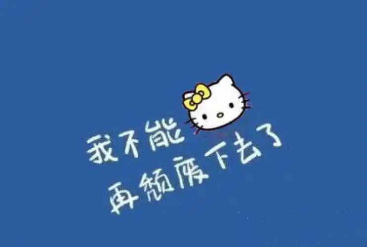 kitty励志 - 堆糖,美图壁纸兴趣社区