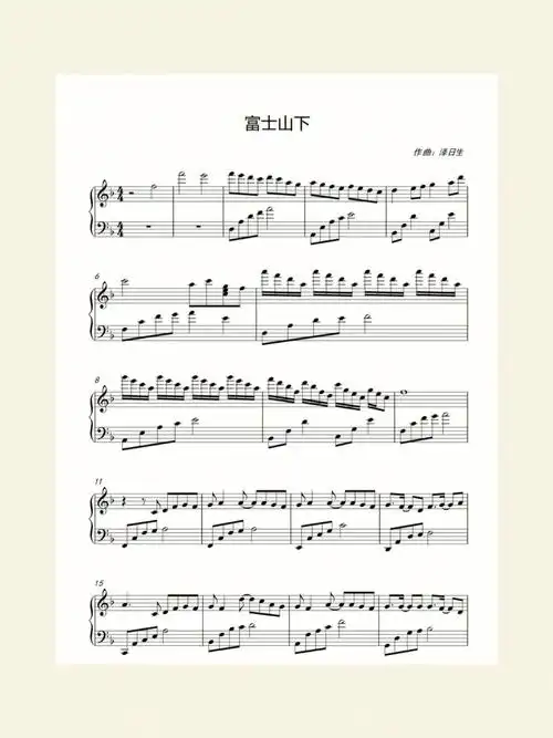 富士山下 #钢琴谱  后来明白我是鲸 深海独自泗游 开始潆洄人间人间