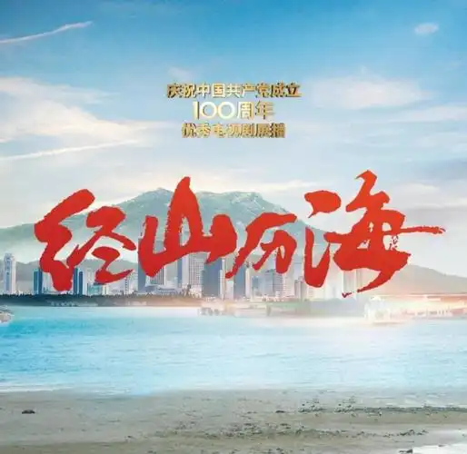 刚看完《用全葱》带来的种蘑菇致富喜悦,又一部新剧《经山历海》即将