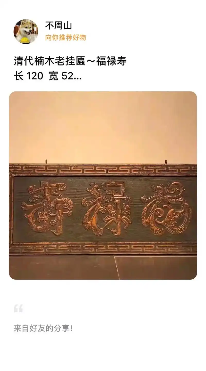 清代楠木老挂匾～福禄寿长 120  宽 52楠木手工雕刻 - 抖音