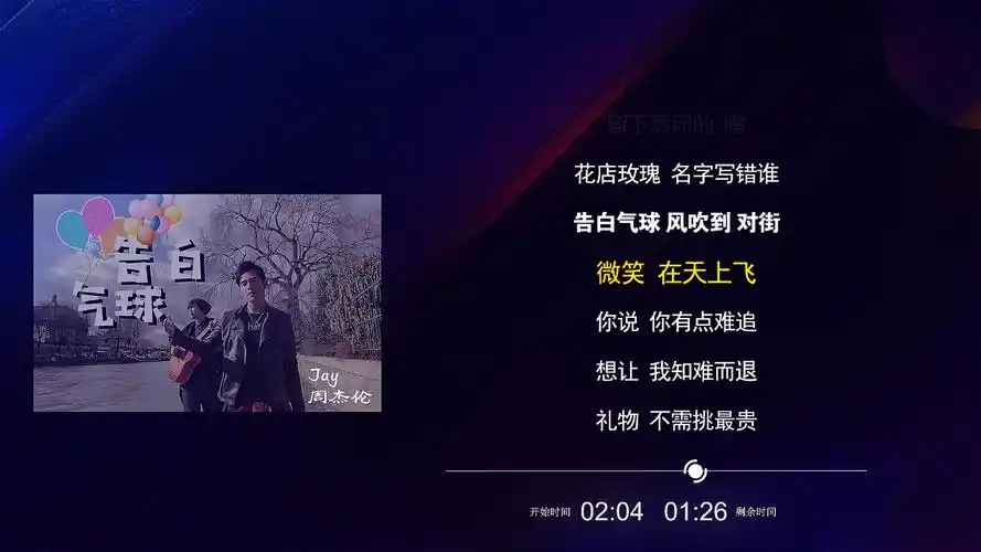 告白气球-周杰伦