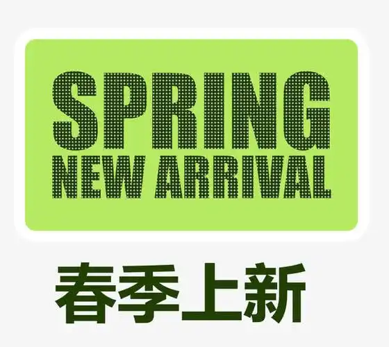 春季上新