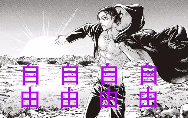 艾伦所追求的自由到底是什么作者否定轮回竟是谣言解个析顺带辟个谣