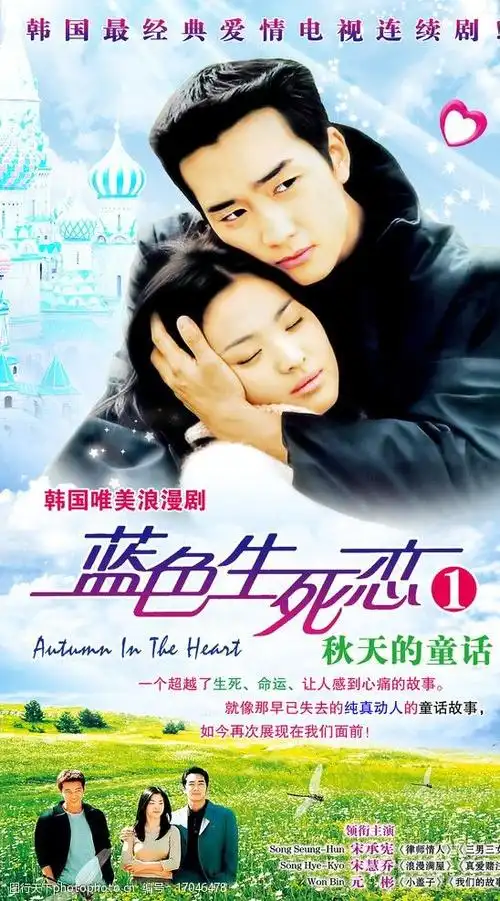 蓝色生死恋1秋天的童话图片