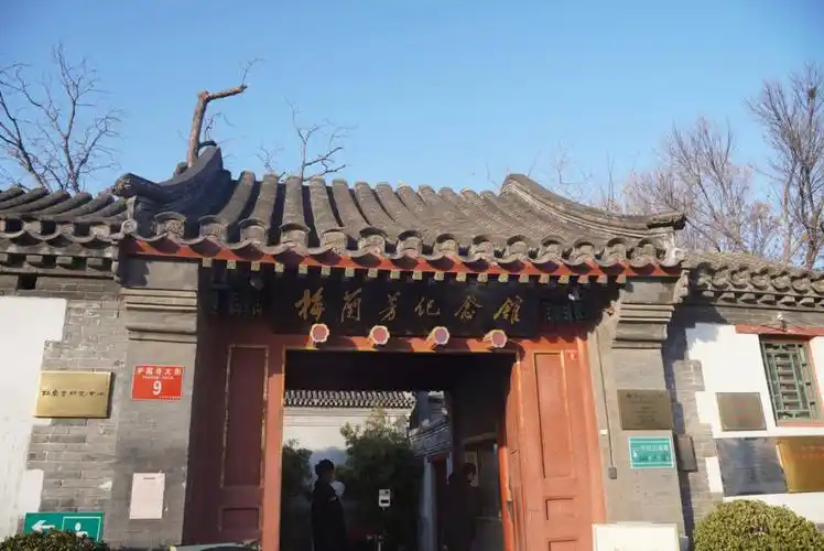 探访梅兰芳纪念馆