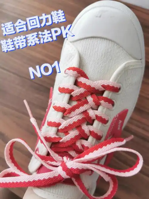 回力发财鞋鞋带系法的探索