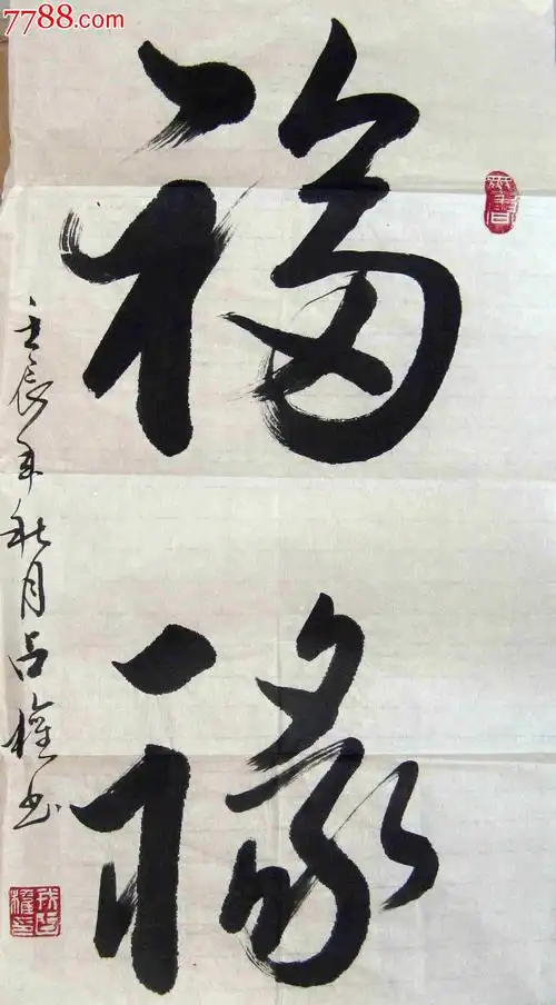 山西有名书家四尺开二条幅草书《福禄寿喜》-se17424593-书法原作