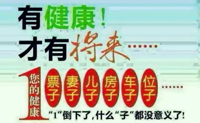 健康是人生最大的幸福!