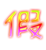 假的繁体字 假的异体字 假同音同调字查询