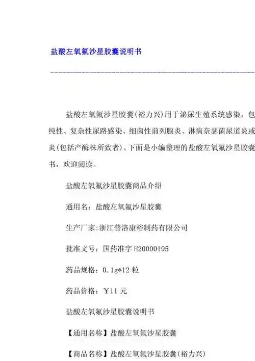 盐酸左氧氟沙星胶囊说明书(16页)【docx下载】