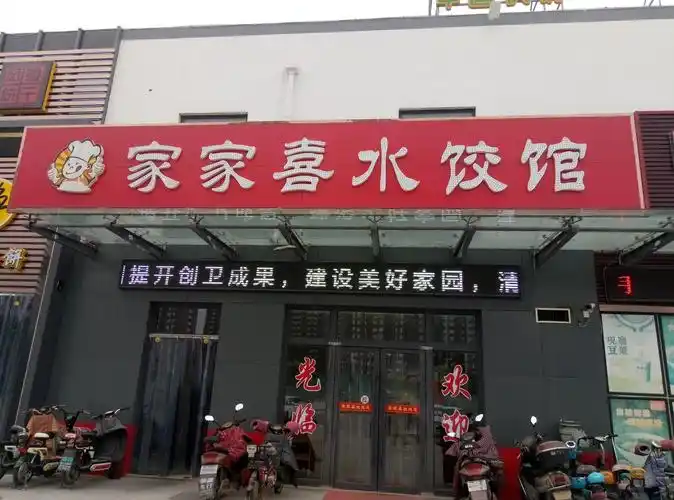 家家喜水饺馆