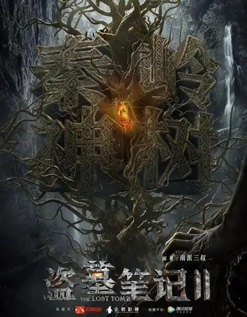 盗墓笔记第二季华丽回归成毅侯明昊携手讲述探险故事