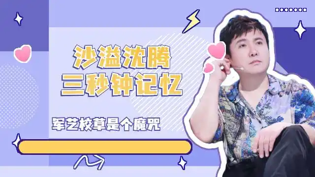 军艺校草是个魔咒,沈腾沙溢同款三秒钟记忆惊呆众人,老年人就是记性不