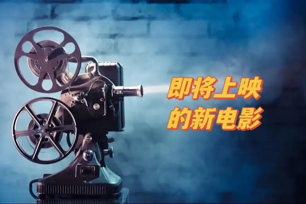 即将上映的电影.2023即将过去,年底了,是时候带上心爱的人 - 抖音