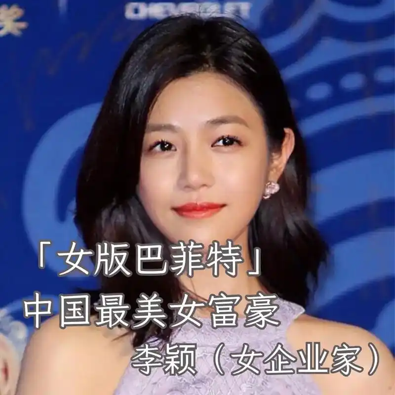 「女版巴菲特」 中国最美女富豪.李颖 (女企业家,云锋基金创 - 抖音