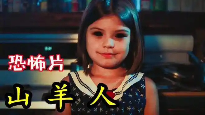 山羊居然是恶魔的化身,专门吸食小孩子的灵魂,恐怖片《山羊人》-影视