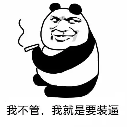 就是要装b