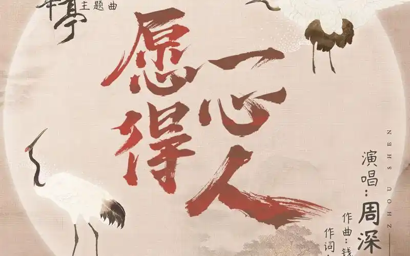 【半音阶口琴】《愿得一心人》周深