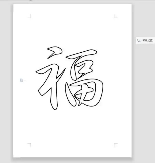 空心字体怎么设置(word中如何打印空心字)(9)
