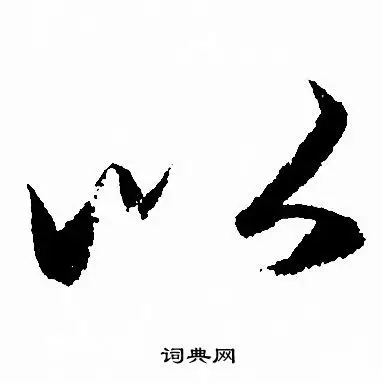 以行书书法字典