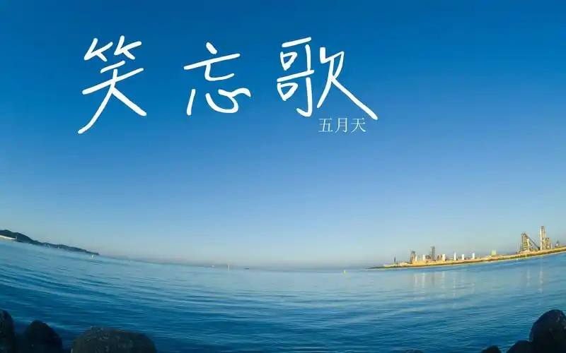 活动作品夏天的蓝色回忆纯音乐背景音五月天笑忘歌