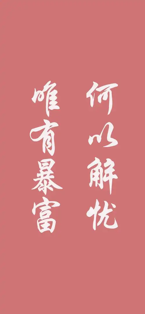 何以解忧,唯有暴富,高清图片,手机锁屏桌面-壁纸族