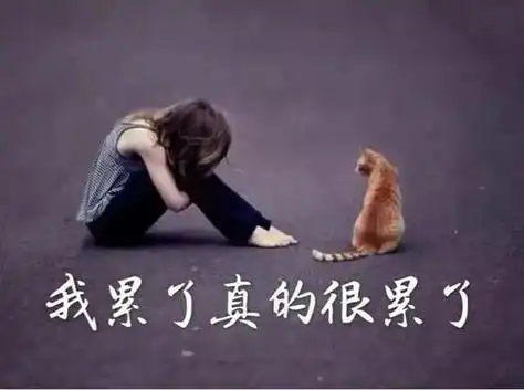 男人累心累身心疲惫句子有哪些?