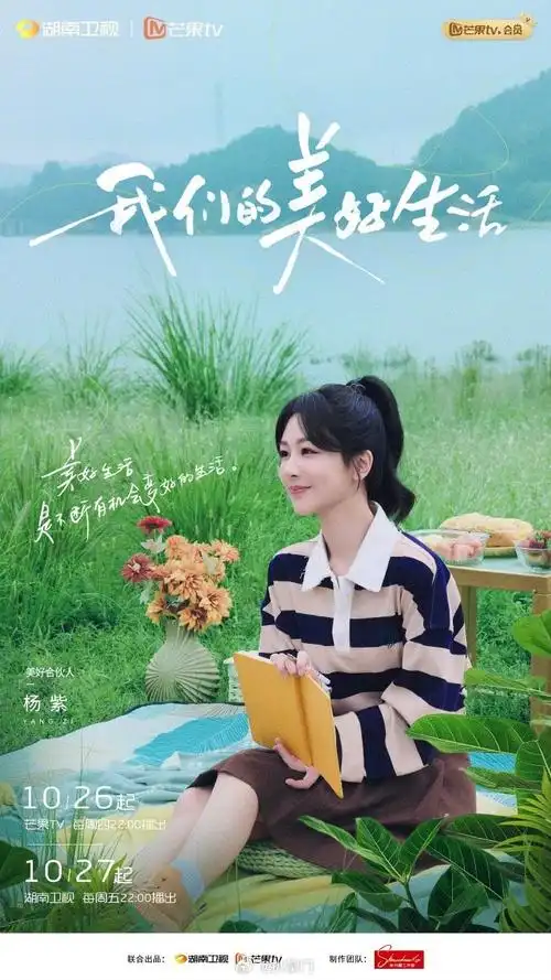 杨紫我们的美好生活今晚开播##杨紫新综艺今晚开播