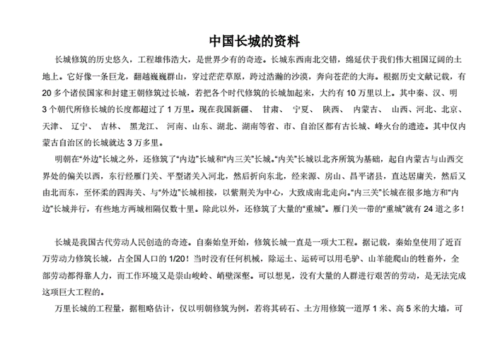 中国长城资料doc28页