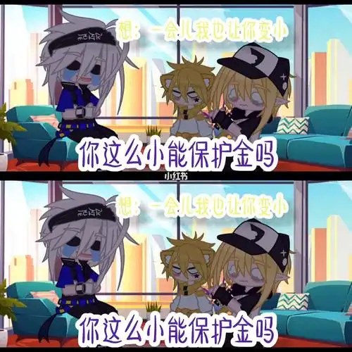 小不影响我淦你