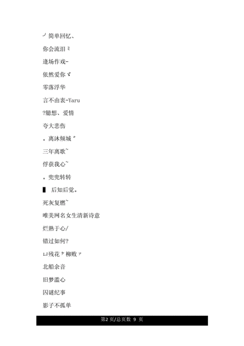 网名女生唯美小清新带符号.doc 9页