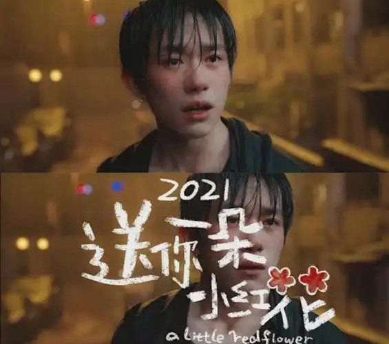 恭喜易烊千玺送你一朵小红花韦一航