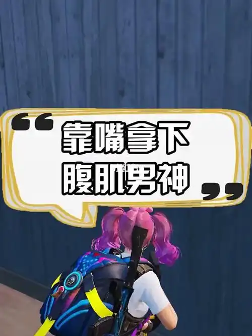 我是为了上分才不拒绝她的,绝对不是因为馋_吃鸡精彩视频_游戏_手机