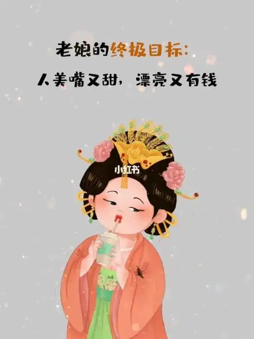 老娘的终极目标人美嘴又甜漂亮又有钱#减肥  #又该减肥了  #减肥打卡