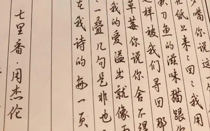 周杰伦《七里香》手抄歌词～怀念一下我们的青春_哔哩哔哩_bilibili