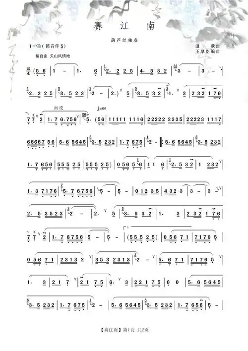 葫芦丝独奏《赛江南》-葫芦丝_巴乌曲谱-制谱论坛-谱谱风|简谱|软件